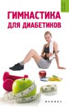Книга Гимнастика для диабетиков автора Татьяна Иванова