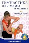 Книга Гимнастика для мамы и малыша. От 0 до 3 лет автора Ирина Тихомирова