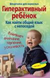Книга Гиперактивный ребенок. Как найти общий язык с непоседой автора Гульнара Ломакина