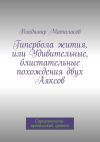 Книга Гипербола жития, или Удивительные, блистательные похождения двух Аяксов автора Владимир Маталасов
