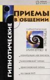 Книга Гипнотические приемы в общении автора Михаил Бубличенко