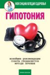 Книга Гипотония автора Анастасия Красичкова