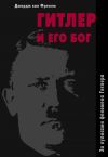 Книга Гитлер и его бог. За кулисами феномена Гитлера автора Джордж Фрекем
