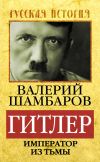Книга Гитлер. Император из тьмы автора Валерий Шамбаров