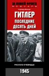 Книга Гитлер. Последние десять дней. Рассказ очевидца. 1945 автора Герхард Больдт