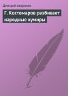 Книга Г. Костомаров разбивает народные кумиры автора Дмитрий Аверкиев