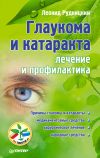 Книга Глаукома и катаракта: лечение и профилактика автора Леонид Рудницкий