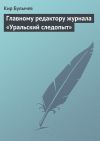 Книга Главному редактору журнала «Уральский следопыт» автора Кир Булычев