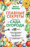 Книга Главные секреты вашего сада и огорода автора Павел Траннуа