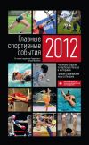 Книга Главные спортивные события – 2012 автора Николай Яременко