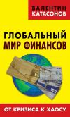 Книга Глобальный мир финансов. От кризиса к хаосу автора Анатолий Грешневиков
