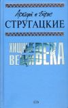 Книга Глубокий поиск автора Аркадий и Борис Стругацкие