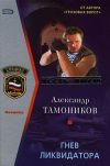 Книга Гнев ликвидатора автора Александр Тамоников