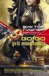 Книга Go-Go Girls апокалипсиса автора Виктор Гишлер