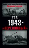 Книга Год 1943 – «переломный» автора Владимир Бешанов