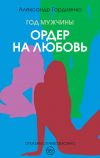 Книга Год Мужчины. Ордер на Любовь автора Александр Гордиенко