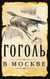 Книга Гоголь в Москве (сборник) автора Сергей Шокарев