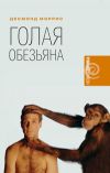 Книга Голая обезьяна автора Десмонд Моррис