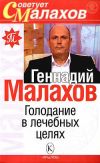 Книга Голодание в лечебных целях автора Геннадий Малахов