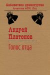 Книга Голос отца автора Андрей Платонов