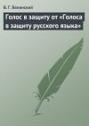 Книга Голос в защиту от «Голоса в защиту русского языка» автора Виссарион Белинский