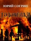 Книга Головёшки автора Юрий Согрин
