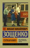 Книга Голубая книга (сборник) автора Михаил Зощенко