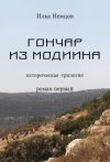 Книга Гончар из Модиина автора Илья Немцов