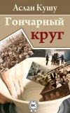 Книга Гончарный круг (сборник) автора Аслан Кушу