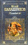 Книга Гонители автора Исай Калашников