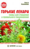 Книга Горькие лекари. Травы для очищения и правильного пищеварения автора Ольга Романова