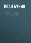 Книга Горький автора Иван Бунин