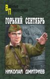 Книга Горький сентябрь автора Николай Дмитриев