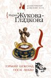 Книга Горький шоколад после любви автора Мария Жукова-Гладкова