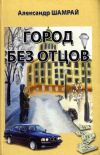 Книга Город без отцов (сборник) автора Александр Шамрай