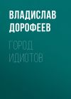 Книга Город идиотов автора Владислав Дорофеев