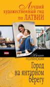 Книга Город на янтарном берегу автора Наталия Полянская