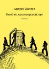 Книга Город на километровой горе автора Андрей Шапеев