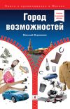 Книга Город возможностей автора Николай Вершинин