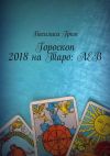 Книга Гороскоп 2018 на Таро: Лев автора Василиса Гром