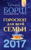 Книга Гороскоп на 2017 год для всей семьи автора Татьяна Борщ