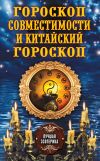 Книга Гороскоп совместимости и Китайский гороскоп автора Антонина Соколова