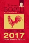Книга Гороскопы на 2017 год Огненного петуха автора Татьяна Борщ