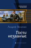 Книга Гости незваные автора Андрей Величко