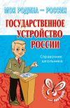 Книга Государственное устройство России автора Ирина Синова