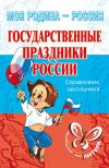 Книга Государственные праздники России автора Ирина Синова