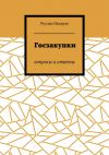 Книга Госзакупки. Вопросы и ответы автора Руслан Назаров