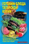 Книга Готовим блюда татарской кухни автора Даниэла Стил