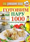 Книга Готовим на пару. 1000 лучших рецептов автора Сергей Кашин