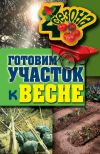Книга Готовим участок к весне автора Максим Жмакин